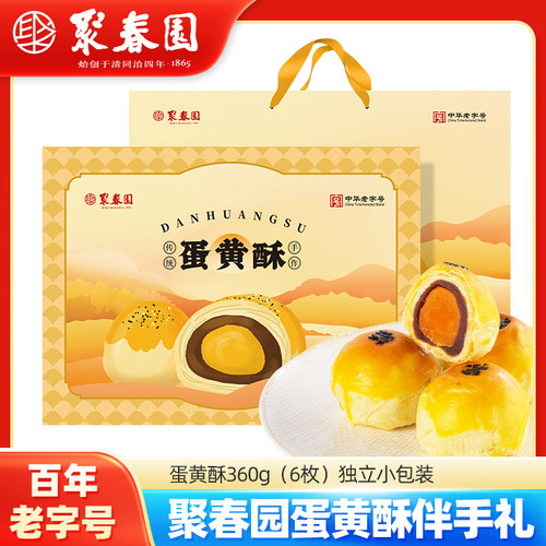 聚春园蛋黄酥礼盒360g