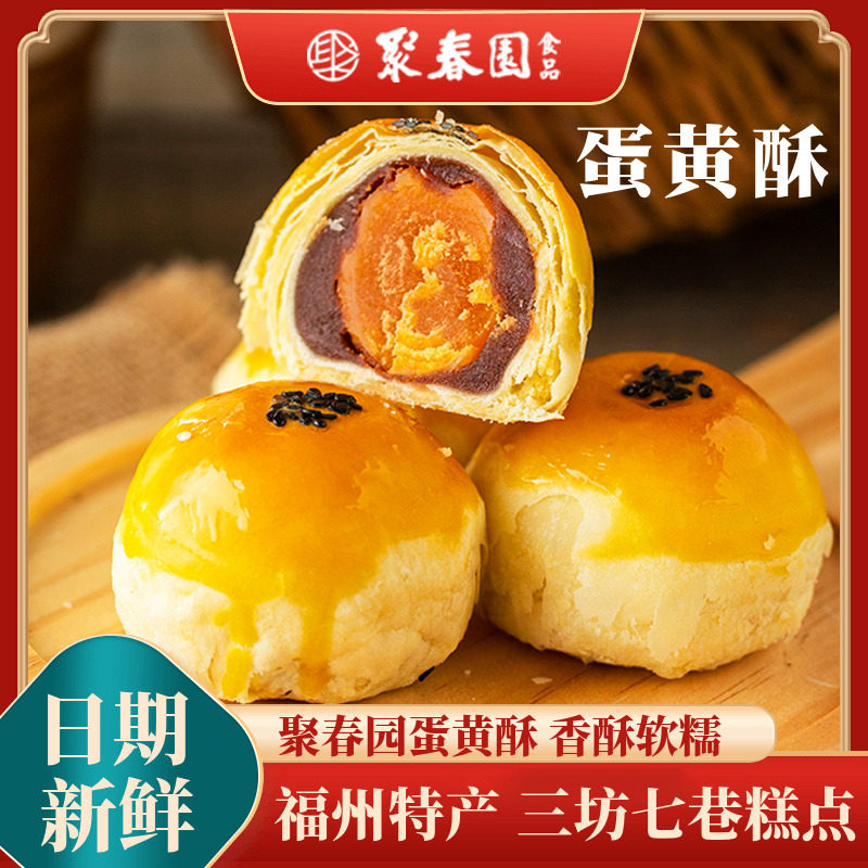 聚春园蛋黄酥300g五枚盒装休闲零食特产传统糕点点心小吃咸蛋黄酥