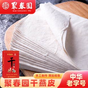 聚春园肉燕皮馄饨皮生干制品福建特色小吃福州特产手工干燕皮250g