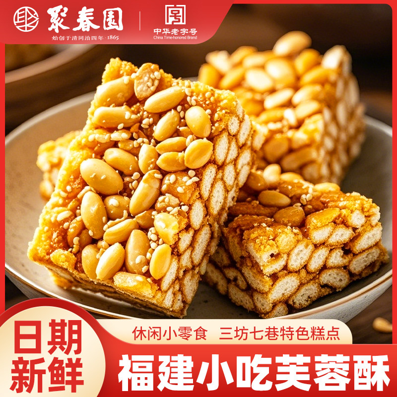 聚春园芙蓉酥沙琪玛福州特产传统中式糕点三坊七巷伴手礼酥饼茶点