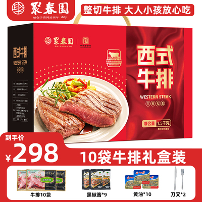 聚春园西冷组合10片西式牛排沙朗