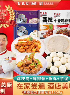 聚春园荔枝肉方便菜组合1650g福州特色菜加热即食菜预制半成品菜