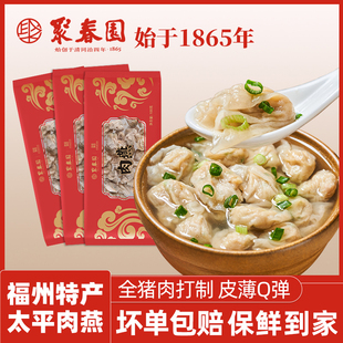 聚春园福州肉燕特产小吃新鲜扁食太平燕皮手工包馅小混沌水饺福建