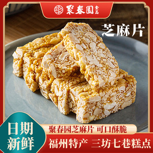 聚春园白芝麻片220g福建传统手工特产营养抗饿休闲办公美味小零食