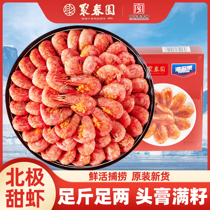 聚春园x海名威 熟冻北极甜虾500g 北极甜虾仁300g冷冻新鲜虾肉