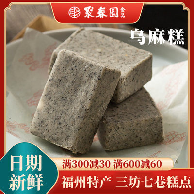 聚春园福州传统糕点乌麻糕260g