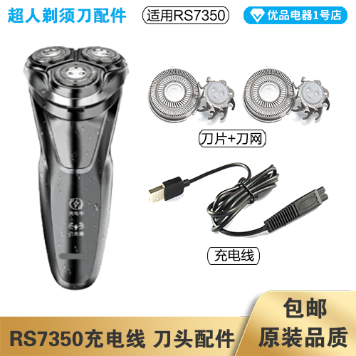 超人剃须刀RS7350充电线器头片