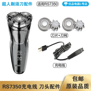 超人剃须刀RS7350充电线充电器刀头刀片刀头盖刀网专用配件电动