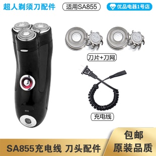 超人剃须刀SA855充电线充电器刀头刀片刀头盖刀网专用配件电动刮