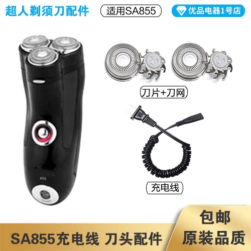 超人剃须刀SA85充电线器头片盖