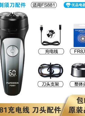 飞科剃须刀FS881充电线充电器刀头刀片FR8刀网头盖配件电动