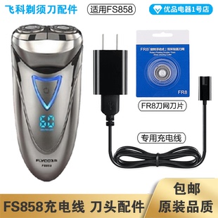 飞科剃须刀FS858充电线充电器刀头刀片FR8刀网刀罩配件电动