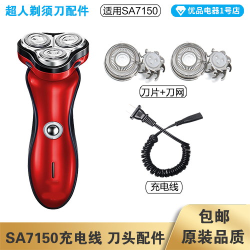 超人剃须刀SA7150充电线充电器刀头刀片刀头盖刀网专用配件电动刮
