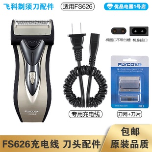 飞科剃须刀FS626充电线充电器刀头刀片刀头盖刀网专用配件电动