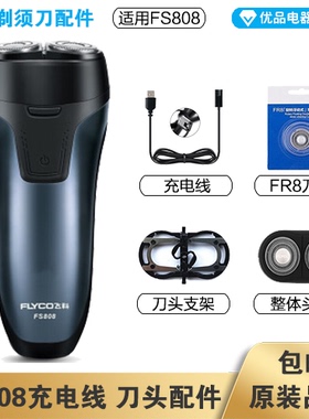 飞科剃须刀FS808充电线充电器刀头刀片FR8刀网头盖配件电动