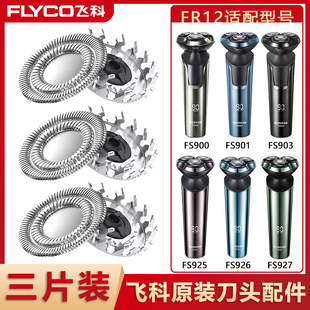 适配飞科剃须刀配件电动刀片飞科fs903刀头盖s901fs927fs926配件