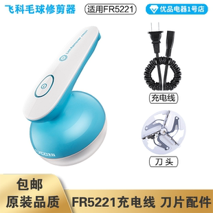 飞科毛球修剪器FR5221充电线电源线弹簧线刀头刀片配件电动充电器