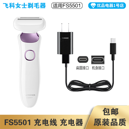 飞科女士剃毛器FS5501充电线充电器电源线适配器配件电动