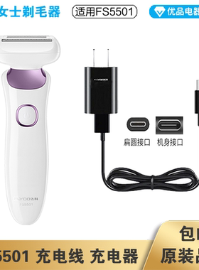 飞科女士剃毛器FS5501充电线充电器电源线适配器配件电动