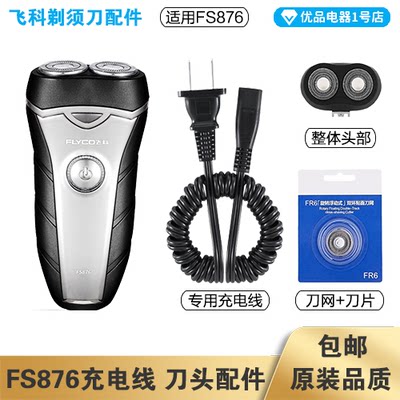 飞科剃须刀FS876充电器