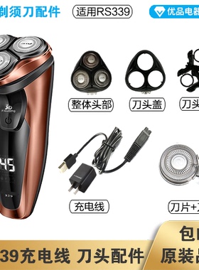 超人剃须刀RS339充电线充电器刀头刀片刀头盖刀网专用配件电动