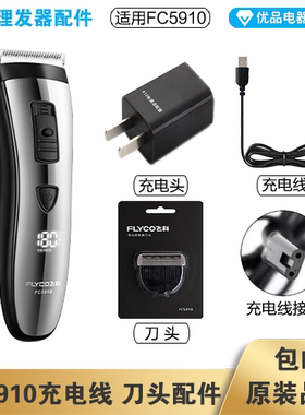 飞科理发器FC5910充电线充电器刀头刀片配件电动电推子电源线适配