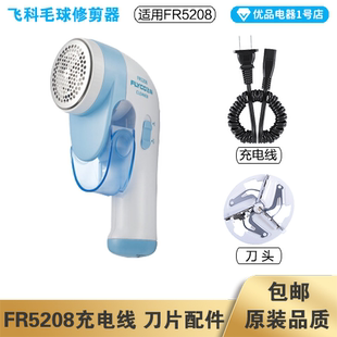 飞科毛球修剪器FR5208充电线电源线弹簧线刀头刀片配件电动充电器