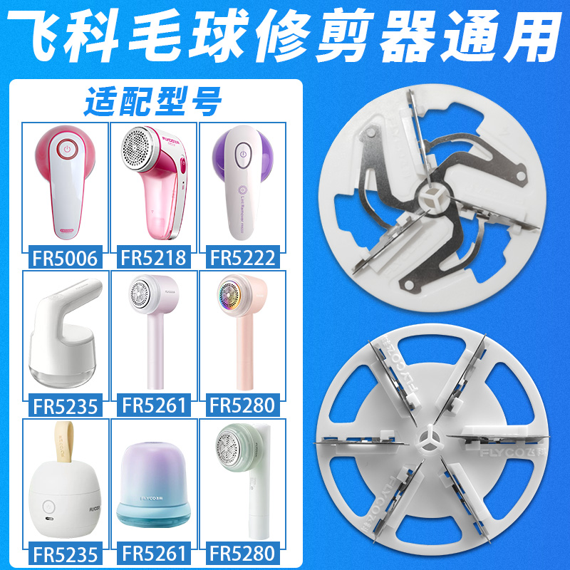 适配飞科毛球修剪器刀片剃毛器衣服去毛球器刀头衣物去球器刮毛器