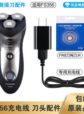 飞科剃须刀FS356充电线充电器刀头刀片FR8刀网刀罩配件电动