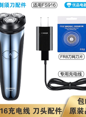 飞科剃须刀FS916充电线充电器刀头刀片FR8刀网刀罩配件电动