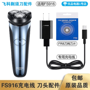 飞科剃须刀FS916充电线充电器刀头刀片FR8刀网刀罩配件电动