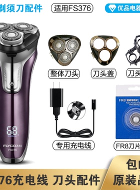 飞科剃须刀FS376充电线充电器刀头刀片FR8刀网刀头盖配件电动