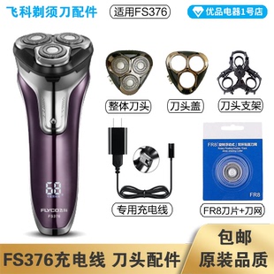 飞科剃须刀FS376充电线充电器刀头刀片FR8刀网刀头盖配件电动