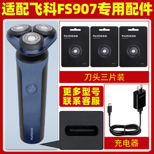 适用飞科FS907剃须刀刀头刀片配件电动男士 刮胡刀充电器线电源线