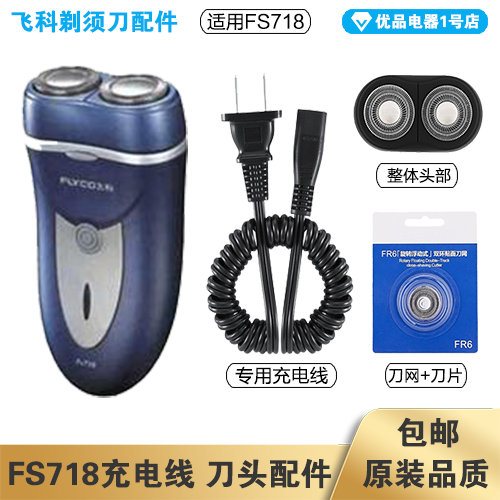 飞科剃须刀FS718充电线充电器刀头刀片刀头盖FR6刀网专用配件电动-封面