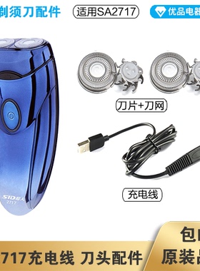 超人剃须刀SA2717充电线充电器刀头刀片刀头盖刀网专用配件电动