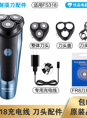 飞科FS318剃须刀充电线充电器刀头刀片FR8刀网刀头盖配件电动