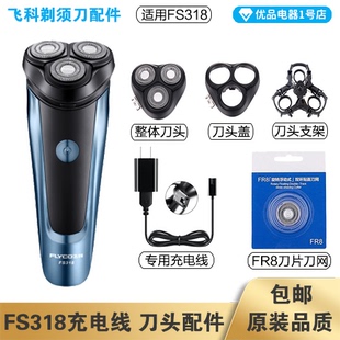 飞科FS318剃须刀充电线充电器刀头刀片FR8刀网刀头盖配件电动