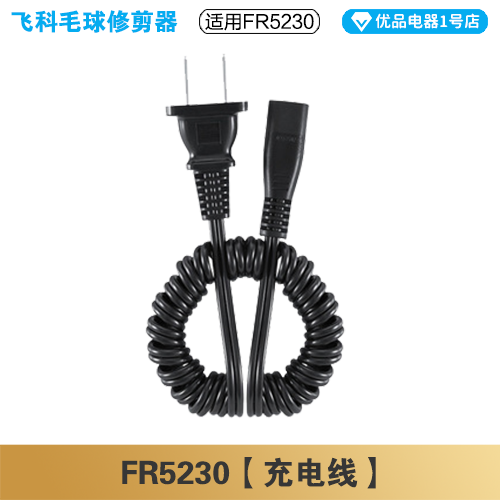 飞科毛球修剪器FR5230充电线电源线弹簧线刀头刀片配件电动充电器-封面