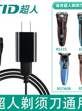 超人剃须刀充电器线rs338 339 335 7350电源线电动刮胡刀通用配件