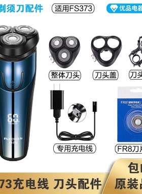飞科剃须刀FS373充电线充电器刀头刀片刀头盖FR8刀网配件电动