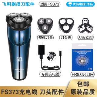 飞科剃须刀FS373充电线充电器刀头刀片刀头盖FR8刀网配件电动