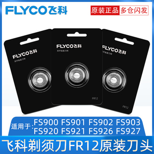 适配飞科剃须刀头配件刀片FR12三片装 FS900 FS901 FS902 FS903