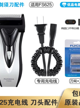 飞科剃须刀FS625充电线充电器刀头刀片刀头盖刀网专用配件电动