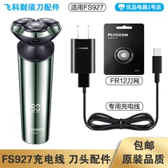 飞科剃须刀FS927充电线充电器刀头刀片FR12刀网头盖配件电动