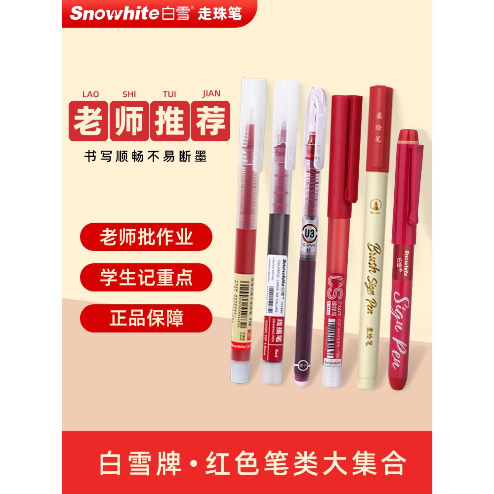 白雪直液式走珠笔红笔老师专用批改作业红笔初中生学生专用红色中
