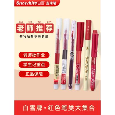 白雪直液式走珠笔红笔老师专用
