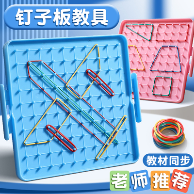 数学钉子板小学生几何图形教具