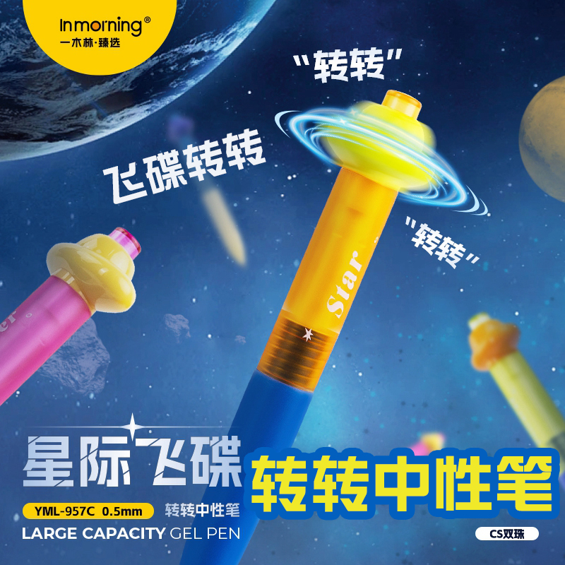 一木林星际飞碟转转笔按动中性笔创意速干黑笔小学生考试写字用顺