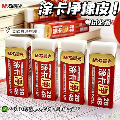 晨光涂卡净学生专用橡皮擦考试